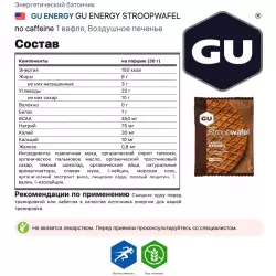 GU ENERGY GU ENERGY STROOPWAFEL no caffeine Энергетические батончики