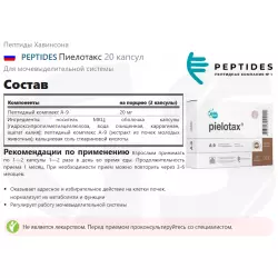 PEPTIDES Пиелотакс Пептиды Хавинсона