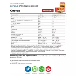 NUTREND CARNITINE 3000 SHOT L-Карнитин жидкий