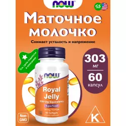 NOW FOODS Royal Jaelly 1000 mg Экстракты