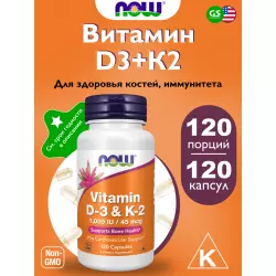 NOW FOODS Vitamin D3 1000IU + K2 45 mcg Витамин K