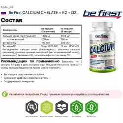 Be First CALCIUM CHELATE + K2 + D3 Кальций