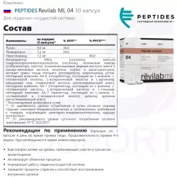 PEPTIDES Revilab ML 04 Пептиды Хавинсона