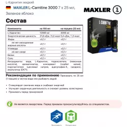 MAXLER L-Carnitine 3000 L-Карнитин жидкий