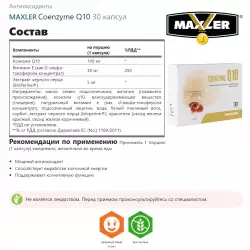 MAXLER Coenzyme Q10 Антиоксиданты