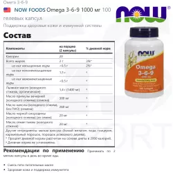 NOW FOODS Omega 3-6-9 1000 мг Omega 3