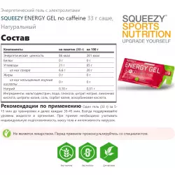 SQUEEZY ENERGY GEL no caffeine Гели без кофеина