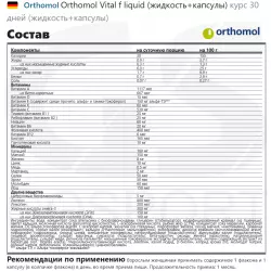 Orthomol Vital f liquid (жидкость+капсулы) Витамины для женщин