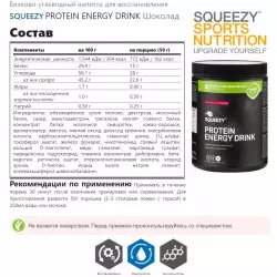 SQUEEZY PROTEIN ENERGY DRINK Послетренировочный комлекс