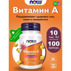 NOW FOODS Vitamin A 10000 IU Витамин A (ретинол)