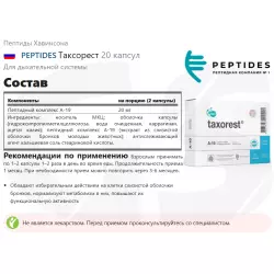 PEPTIDES Таксорест Пептиды Хавинсона