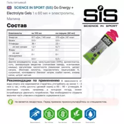 SCIENCE IN SPORT (SiS) Go Energy + Electrolyte Gels Гели питьевые