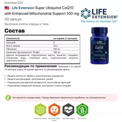 Life Extension Super Ubiquinol CoQ10 with Enhanced Mitochondrial Support 100 mg Коэнзим Q10