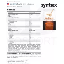 SYNTRAX Trophix Комплексный протеин