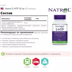 Natrol 5-HTP 50 мг 5-HTP