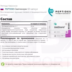 PEPTIDES Светинорм Пептиды Хавинсона