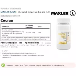 MAXLER (USA) Folic Acid Bioactive Folate Фолиевая кислота (B9)