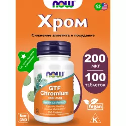 NOW FOODS GTF Chromium – Хром 200 мкг Хром