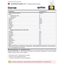 SYNTRAX Trophix Комплексный протеин