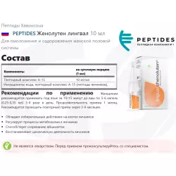 PEPTIDES Женолутен лингвал Пептиды Хавинсона