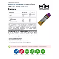 SCIENCE IN SPORT (SiS) GO Isotonic Energy Gels Гели питьевые