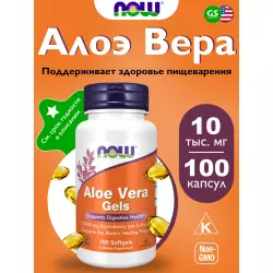NOW FOODS Aloe Vera Gels 10.000mg Антиоксиданты