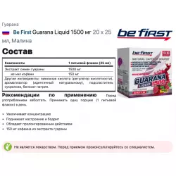 Be First Guarana Liquid 1500 мг Гуарана