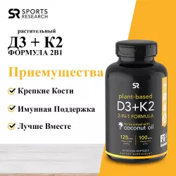 Sports Research Vitamin D3+К2 5000 IU, Витамин Д3+К2 5000 МЕ, 60 капсул Витамин D