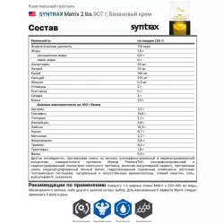 SYNTRAX Matrix 2 lbs Комплексный протеин