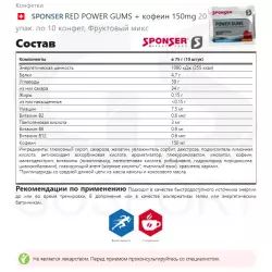 SPONSER RED POWER GUMS + кофеин 150mg Конфетки