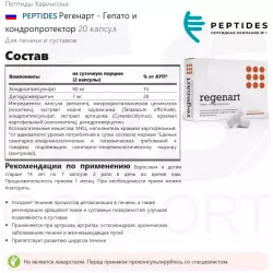 PEPTIDES Регенарт - Гепато и хондропротектор Пептиды Хавинсона