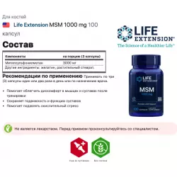 Life Extension MSM 1000 mg Для костей