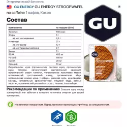 GU ENERGY GU ENERGY STROOPWAFEL no caffeine Энергетические батончики