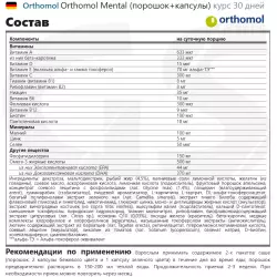 Orthomol Orthomol Mental (порошок+капсулы) Концентрации внимания