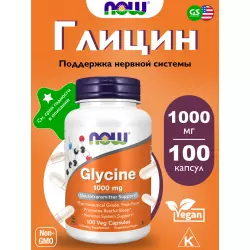 NOW FOODS Glycine 1000 mg Глицин