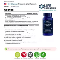 Life Extension Curcumin Elite (Turmeric Extract ) Антиоксиданты