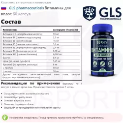 GLS pharmaceuticals Витамины для волос Уход за волосами