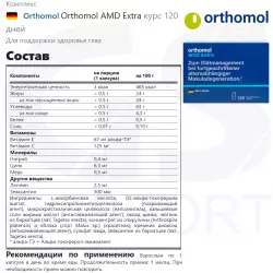 Orthomol Orthomol AМD Extra Для зрения