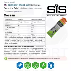 SCIENCE IN SPORT (SiS) Go Energy + Electrolyte Gels Гели питьевые