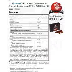 DR.OHHIRA Растительный преметабиотик 5-летней ферментации ОМ-Х от Dr.OHHIRA – 30 саше Пребиотики