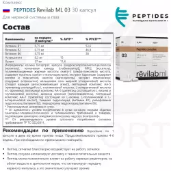 PEPTIDES Revilab ML 03 Пептиды Хавинсона