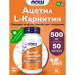 NOW FOODS Acetyl L-Carnitine 500 mg (Ацетил-L-Карнитин) Ацетил L-Карнитин
