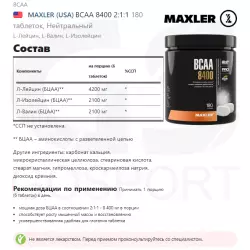 MAXLER (USA) BCAA 8400 2:1:1 BCAA 2:1:1