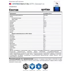 SYNTRAX Matrix 5 lbs Комплексный протеин