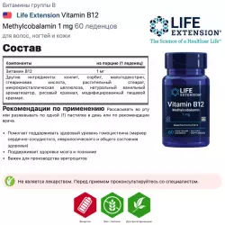 Life Extension Vitamin B12 Methylcobalamin 1 mg Витамины группы B