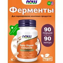 NOW FOODS Dairy Digest Complete Экстракты