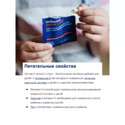 Orthomol Orthomol Junior C plus Витамины для детей