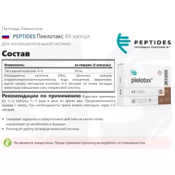 PEPTIDES Пиелотакс Пептиды Хавинсона