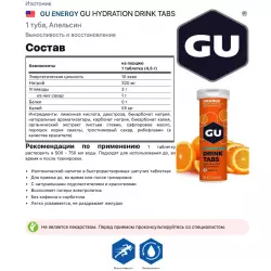 GU ENERGY GU HYDRATION DRINK TABS Изотоники в шипучках