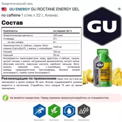 GU ENERGY GU ROCTANE ENERGY GEL no caffeine Гели без кофеина